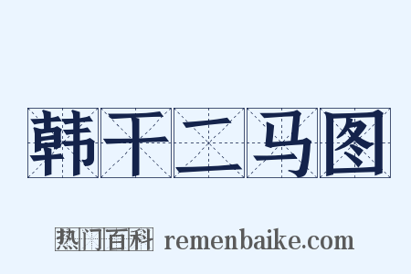 韩干二马图是什么意思的图片